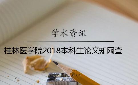 桂林医学院2018本科生论文知网查重检测标准