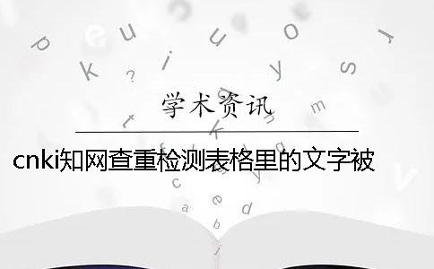 cnki知网查重检测表格里的文字被显示抄袭了怎么样改重？