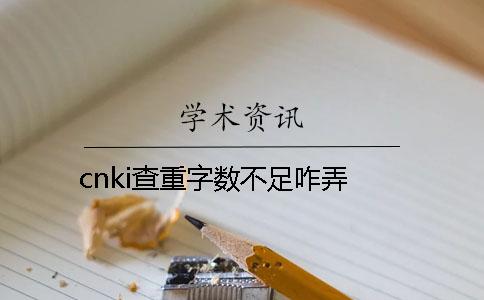 cnki查重字数不足咋弄