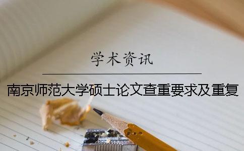 南京师范大学硕士论文查重要求及重复率 南京师范大学中北学院论文查重率