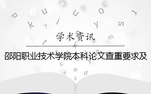 邵阳职业技术学院本科论文查重要求及重复率 邵阳职业技术学院是本科还是专科