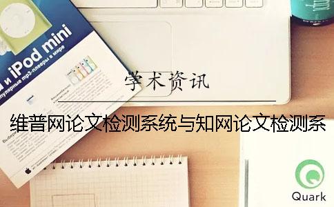 维普网论文检测系统与知网论文检测系统有什么不同