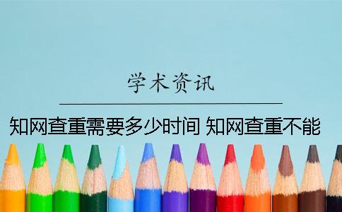 知网查重需要多少时间？ 知网查重不能低于多少