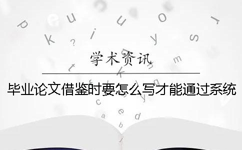 毕业论文借鉴时要怎么写才能通过系统的检测