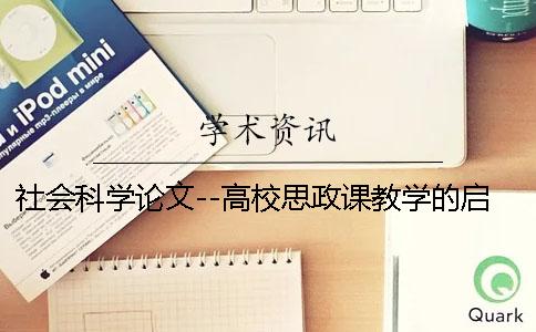 社会科学论文--高校思政课教学的启示