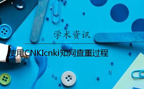 使用CNKIcnki知网查重过程