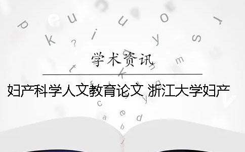 妇产科学人文教育论文 浙江大学妇产科学论文