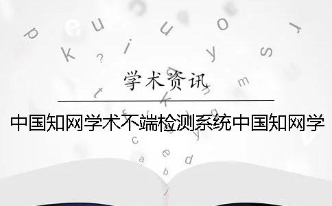 中国知网学术不端检测系统中国知网学术不端检测系统