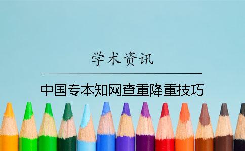 中国专本知网查重降重技巧