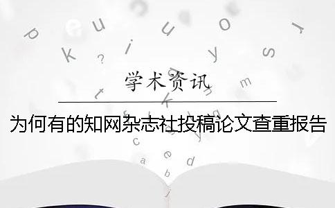 为何有的知网杂志社投稿论文查重报告文档唯有两样？