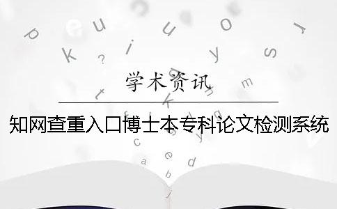 知网查重入口博士本专科论文检测系统