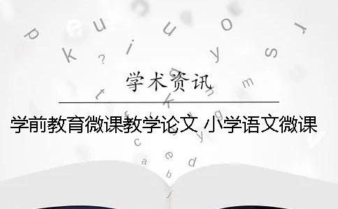 学前教育微课教学论文 小学语文微课教学论文